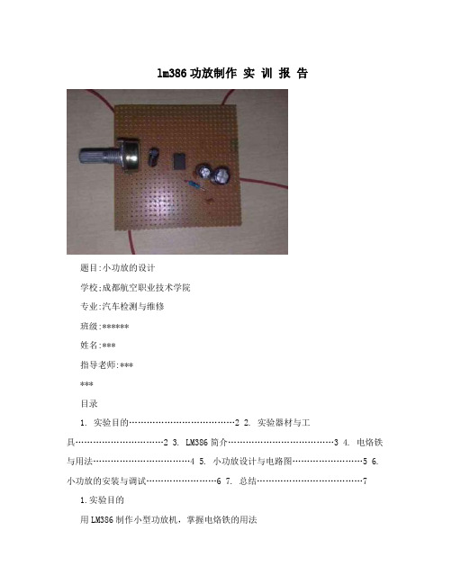 lm386功放制作 实 训 报 告