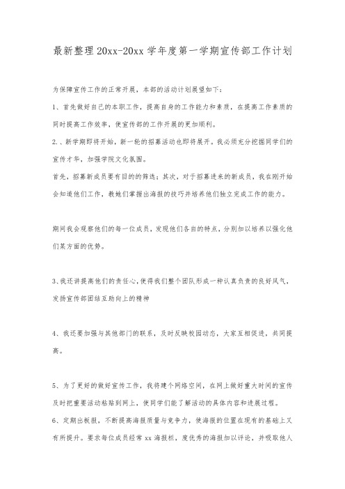 最新整理20xx20xx学年度第一学期宣传部工作计划.docx