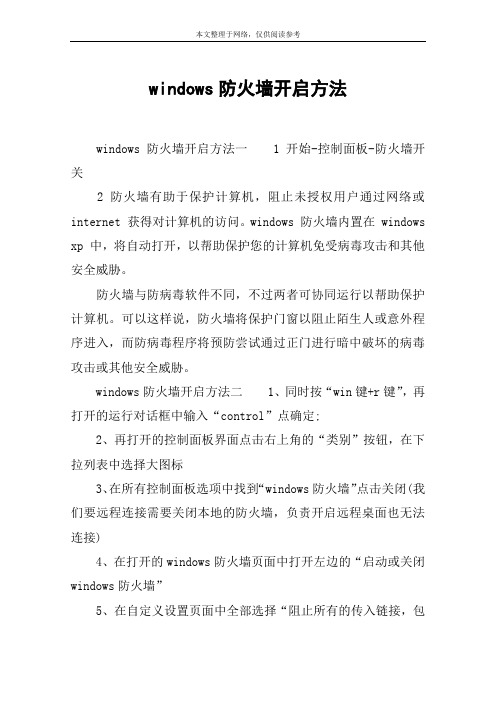 windows防火墙开启方法