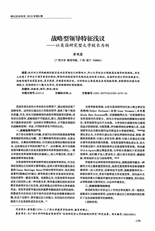 战略型领导特征浅议——以美国研究型大学校长为例