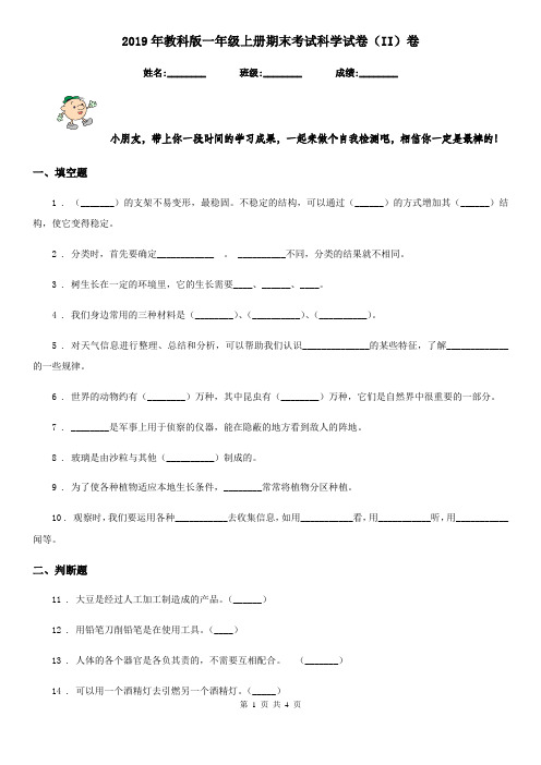 2019年教科版一年级上册期末考试科学试卷(II)卷