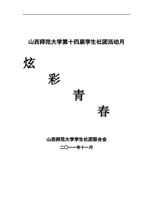 山西师大第十四届活社团动月秩序册