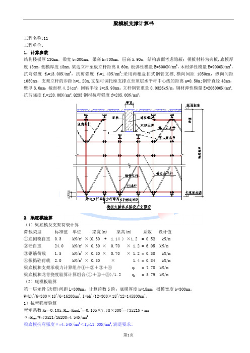 盘扣式钢管梁支撑系统计算书300X700