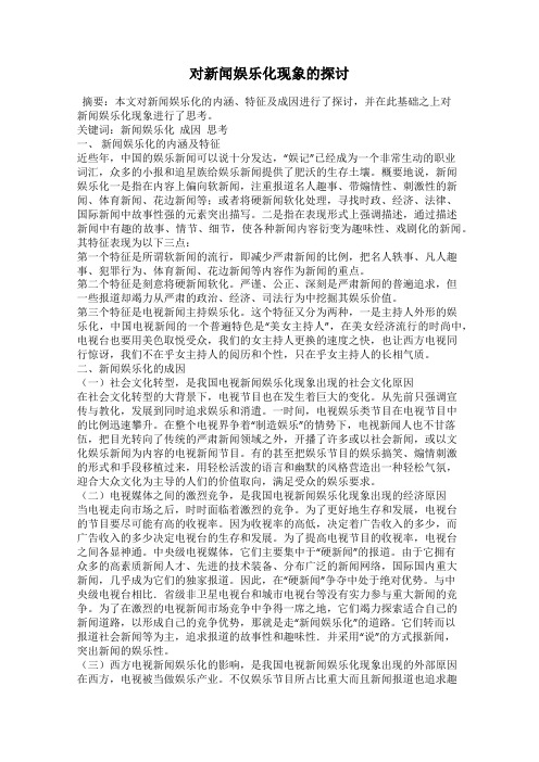 对新闻娱乐化现象的探讨
