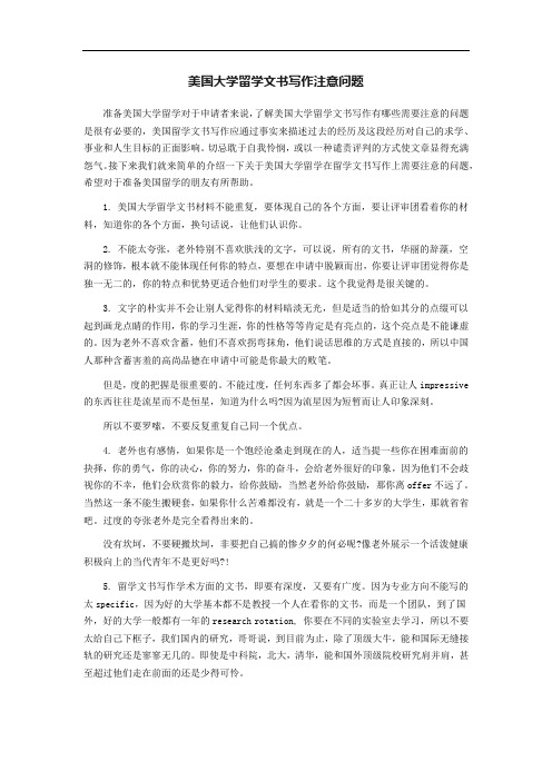 推荐-美国大学留学文书写作注意问题 精品