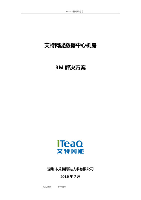 艾特网能微模块方案书模板