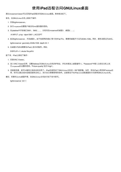 使用iPad远程访问GNULinux桌面