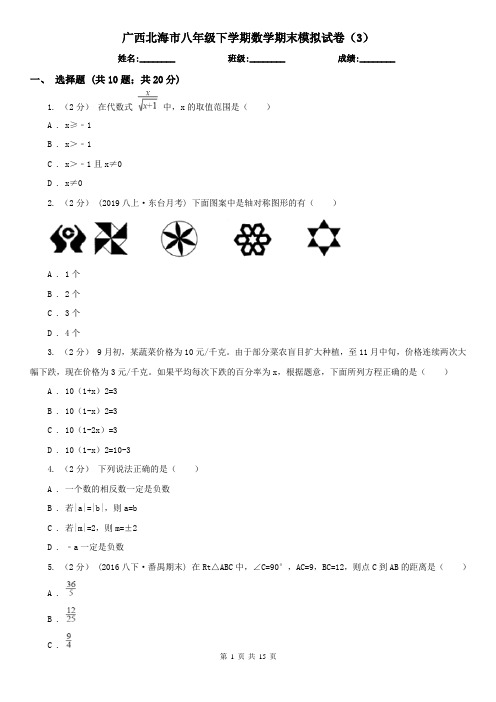 广西北海市八年级下学期数学期末模拟试卷(3)
