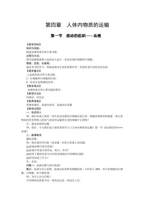 第4章  人体内物质的运输(七年级下册人教版生物教案)