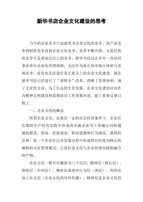 新华书店企业文化建设的思考