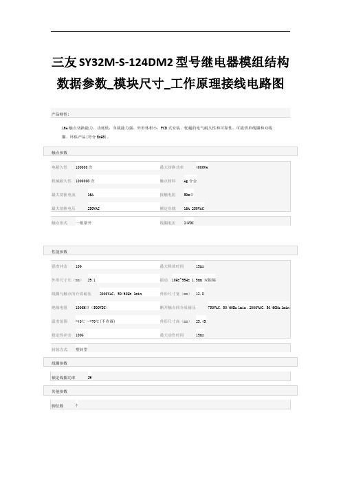 三友SY32M-S-124DM2型号继电器模组结构数据参数_模块尺寸_工作原理接线电路图