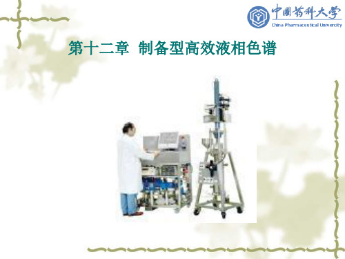 生物制药工艺学第12章制备型HPLC