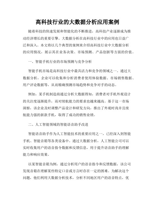 高科技行业的大数据分析应用案例