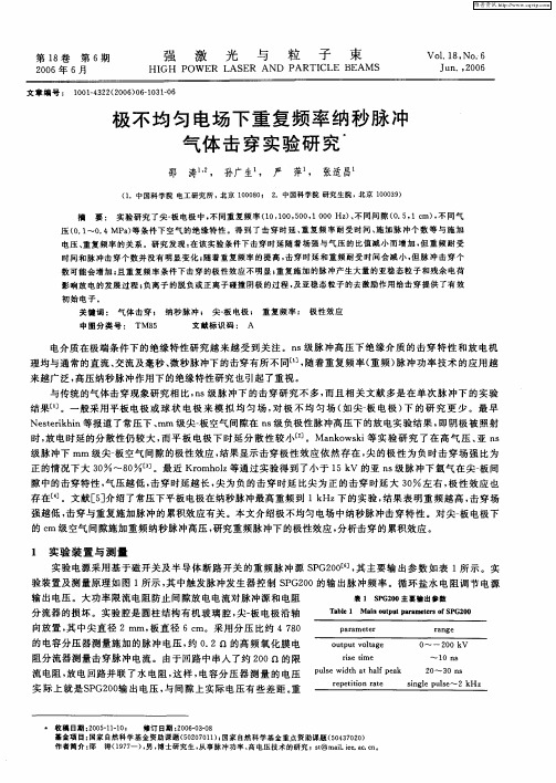 极不均匀电场下重复频率纳秒脉冲气体击穿实验研究