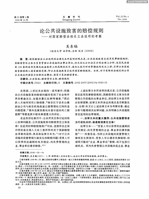 论公共设施致害的赔偿规则——对国家赔偿法相关立法说明的考察