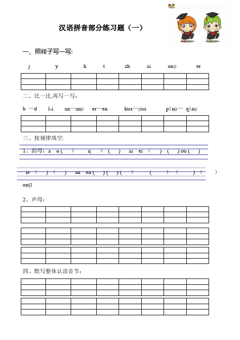 拼音专项训练【范本模板】