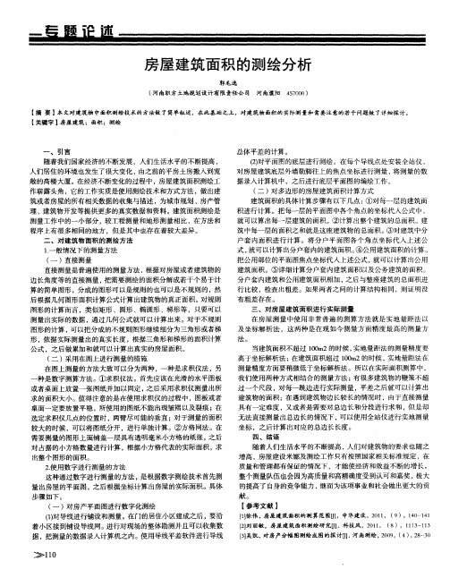 房屋建筑面积的测绘分析