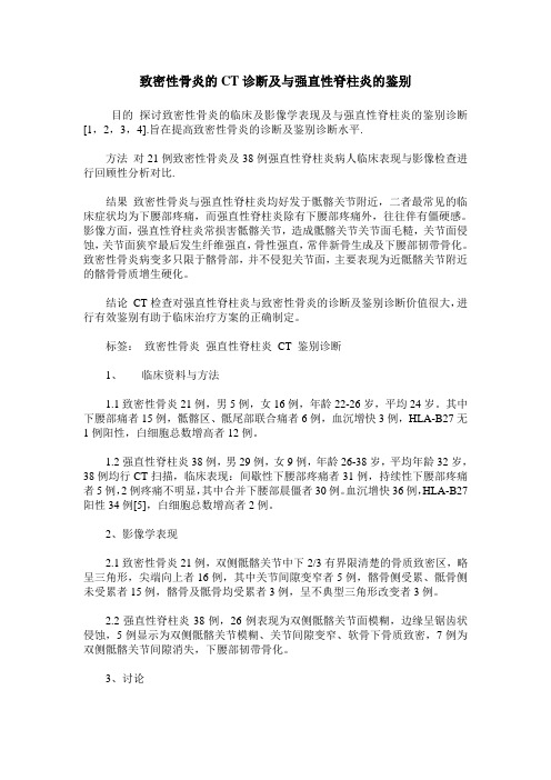 致密性骨炎的CT诊断及与强直性脊柱炎的鉴别