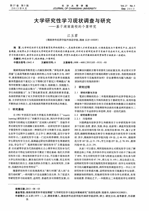 大学研究性学习现状调查与研究——基于湖南高校的个案研究