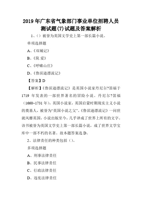 2019年广东省气象部门事业单位招聘人员测试题(7)试题及答案解析 .doc