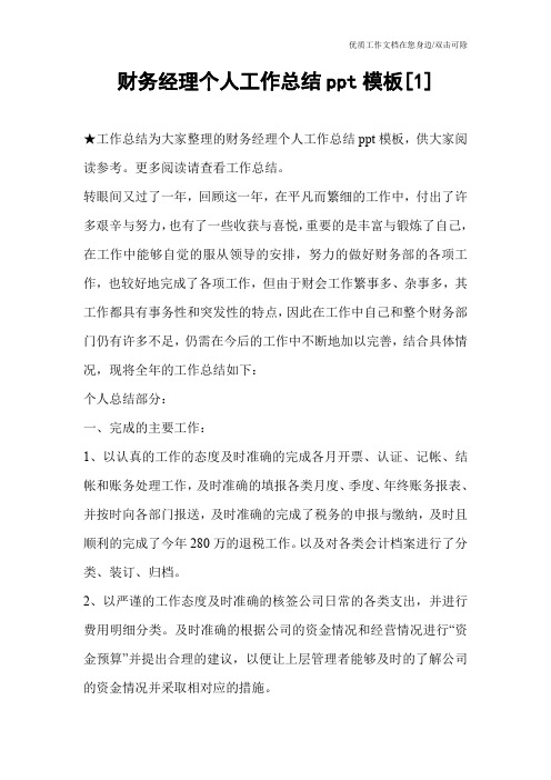 财务经理个人工作总结ppt模板[1]