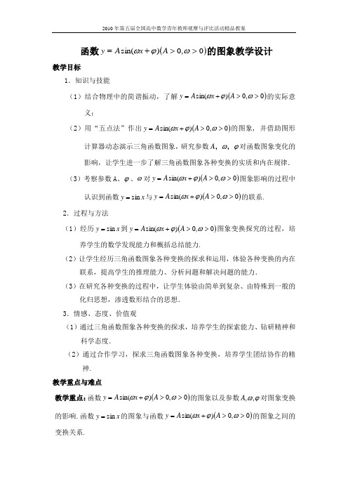 2010年第五届卡西欧杯全国高中青年教师优秀课观摩与评比活动教案-《函数y=Asin(ωx+φ)的图象》