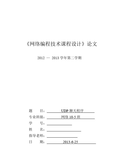网络编程课程设计简单的聊天室程序设计