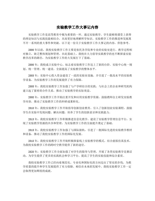 实验教学工作大事记内容