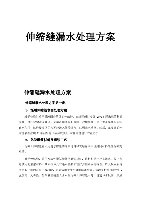 水工建筑物伸缩缝处理方案[1]