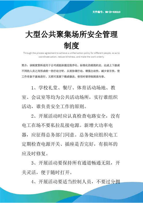 大型公共聚集场所安全管理制度