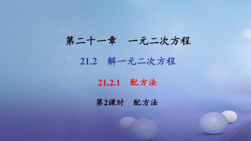 2017秋九年级数学上册21.2.1第2课时配方法习题课件(新版)新人教版