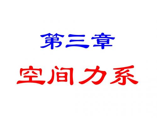 理论力学4—空间力系