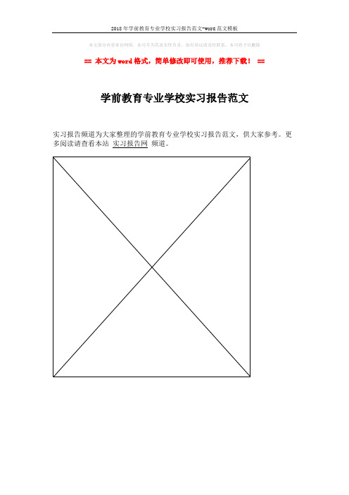 2018年学前教育专业学校实习报告范文-word范文模板 (1页)