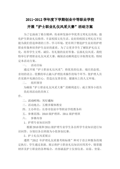 护士职业礼仪风采大赛活动方案