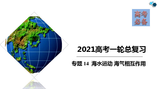 专题14 海水运动 海气相互作用(精品课件)-高考必备2021年高考地理一轮总复习精讲精练