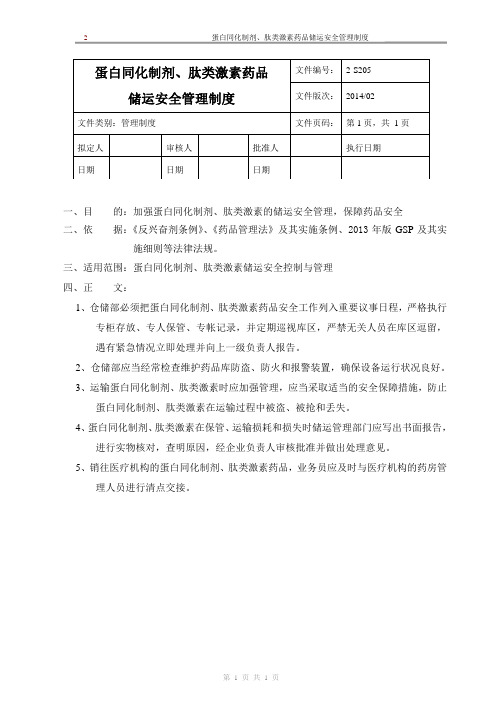 新版GSP企业管理方案之蛋白同化制剂、肽类激素药品储运安全管理制度