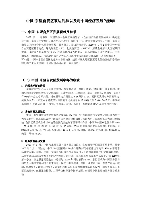 中国东盟自贸区对双边利弊以及对中国经济的影响