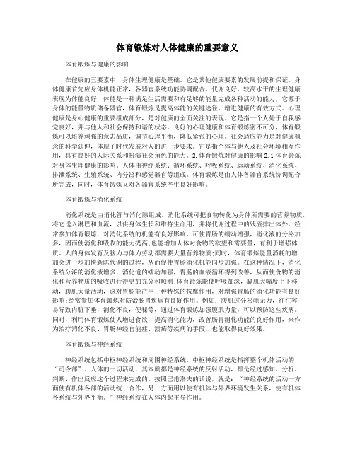 体育锻炼对人体健康的重要意义