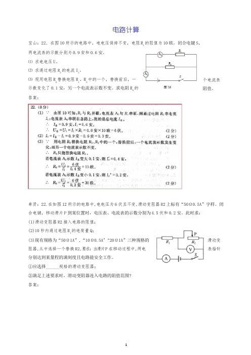 上海市各区2019年中考物理一模试卷按考点分类汇编电路计算(含答案解析)