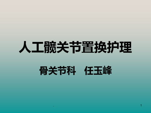 髋关节置换护理PPT课件