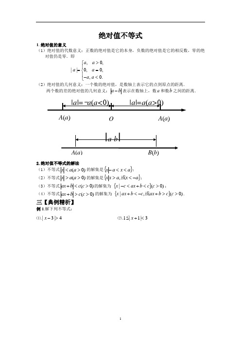 思法数学：初升高衔接讲义_第6讲__绝对值不等式
