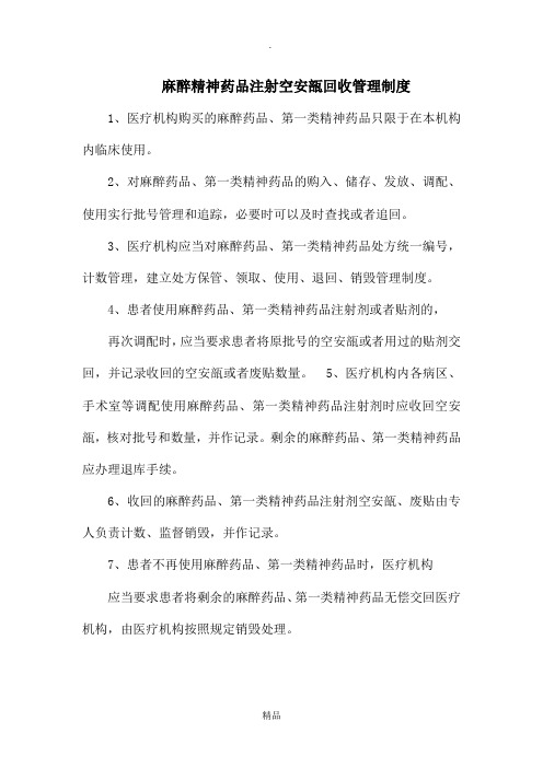麻醉药品、第一类精神药品空安瓿管理及销毁制度