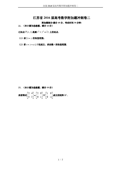 决战2016届高考数学附加题冲刺卷二