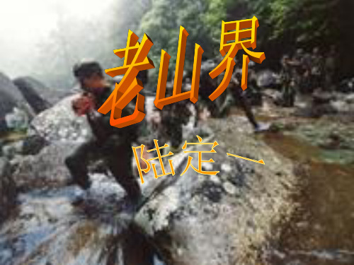 《老山界》 优质课 精品课件 (苏教版)PPT