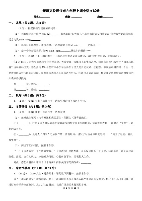 新疆克拉玛依市九年级上期中语文试卷