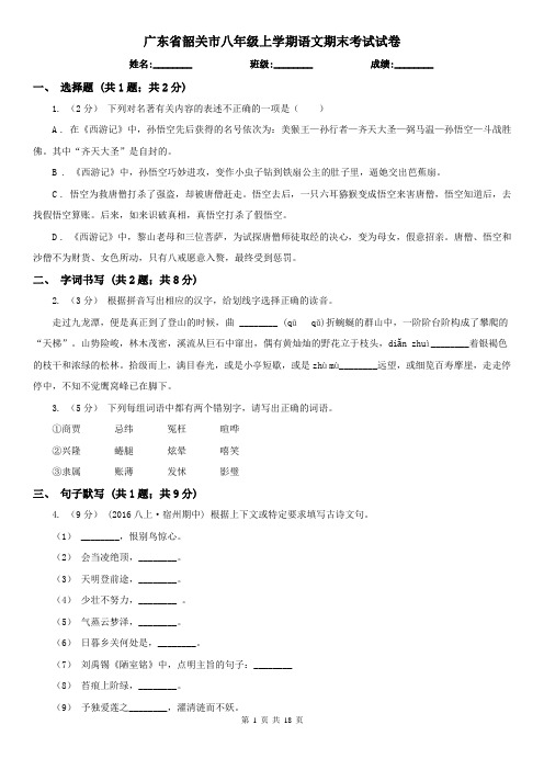 广东省韶关市八年级上学期语文期末考试试卷