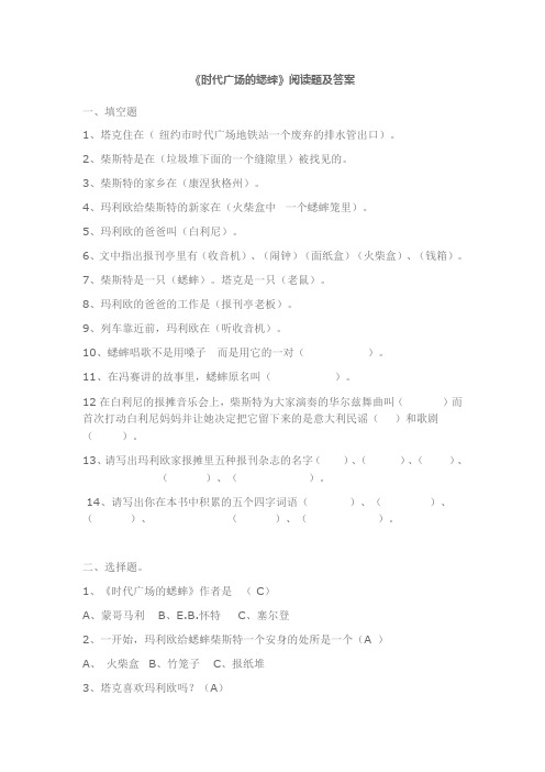 《时代广场的蟋蟀》阅读题及答案
