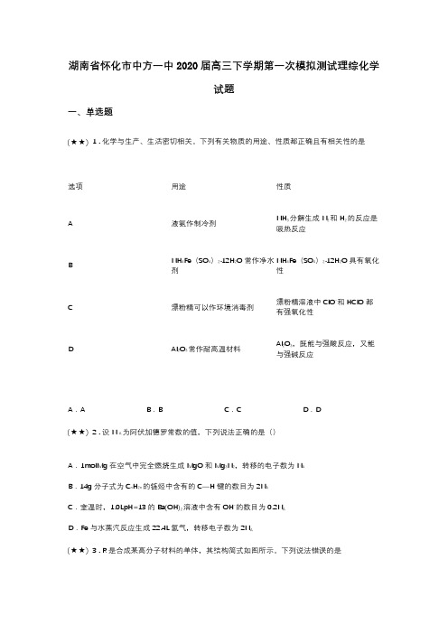 湖南省怀化市中方一中2020届高三下学期第一次模拟测试理综化学试题(word无答案)