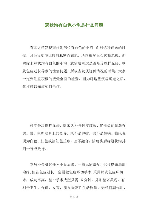 冠状沟有白色小泡是什么问题