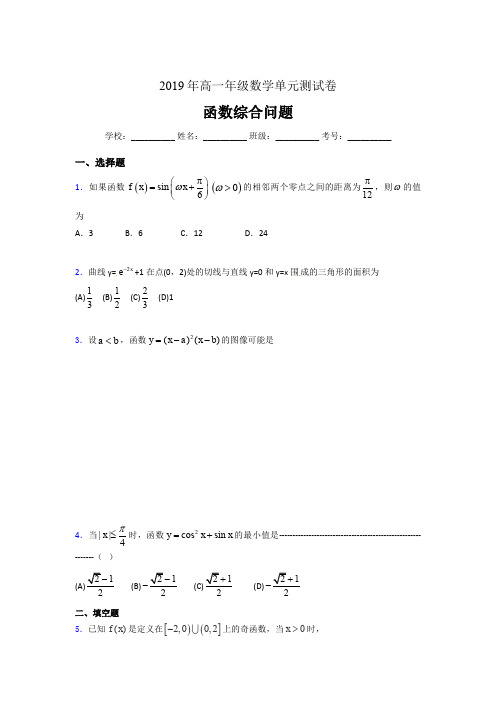 精编2019年高一年级数学单元测试卷《函数综合问题》完整考题(含参考答案)